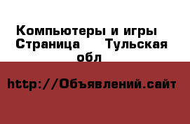  Компьютеры и игры - Страница 2 . Тульская обл.